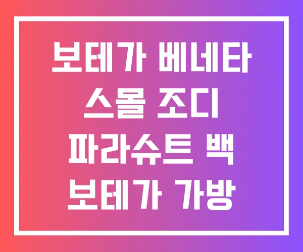 보테가 베네타 스몰 조디 파라슈트 백 보테가 가방 보테가 베네타 스몰 조디 파라슈트 백 보테가 가방