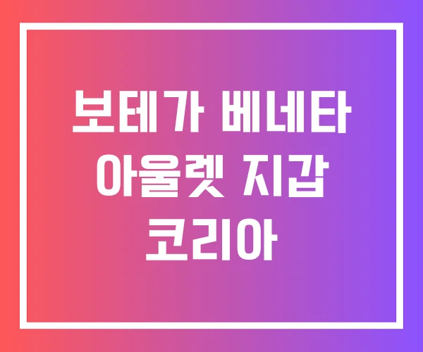 보테가 베네타 아울렛 지갑 코리아 보테가 베네타 아울렛 지갑 코리아