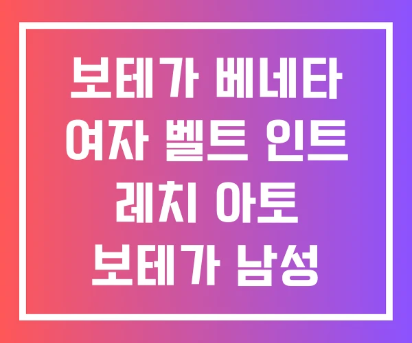 보테가 베네타 여자 벨트 인트 레치 아토 보테가 남성 보테가 베네타 여자 벨트 인트 레치 아토 보테가 남성