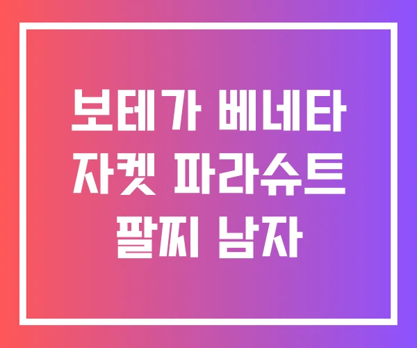 보테가 베네타 자켓 파라슈트 팔찌 남자