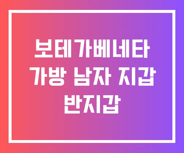 보테가베네타 가방 남자 지갑 반지갑