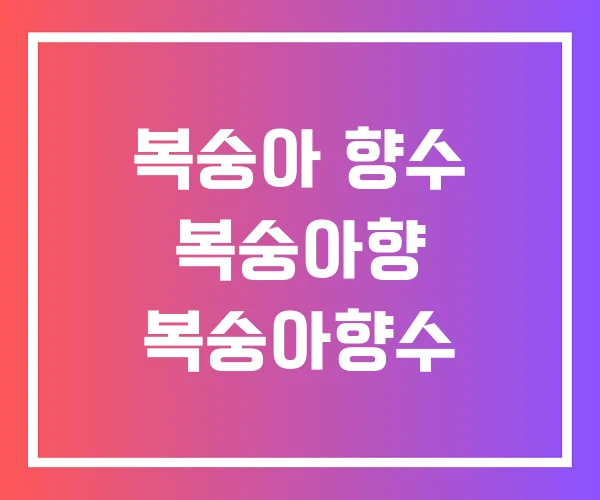 복숭아 향수 복숭아향 복숭아향수