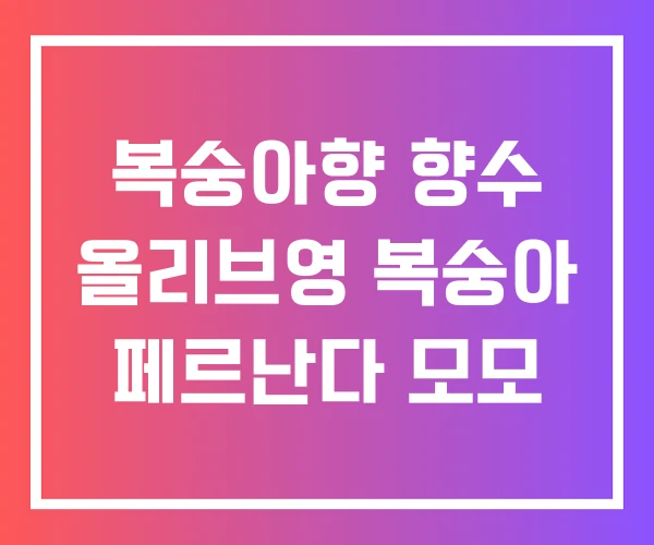 복숭아향 향수 올리브영 복숭아 페르난다 모모 복숭아향 향수 올리브영 복숭아 페르난다 모모