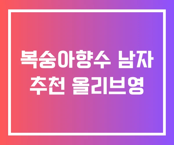복숭아향수 남자 추천 올리브영