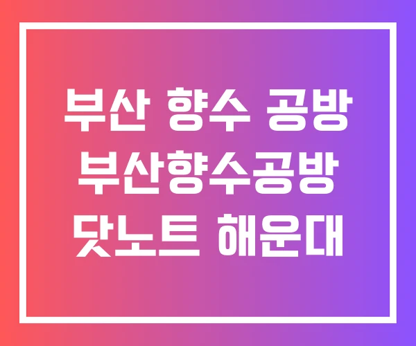 부산 향수 공방 부산향수공방 닷노트 해운대