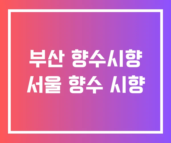 부산 향수시향 서울 향수 시향 부산 향수시향 서울 향수 시향