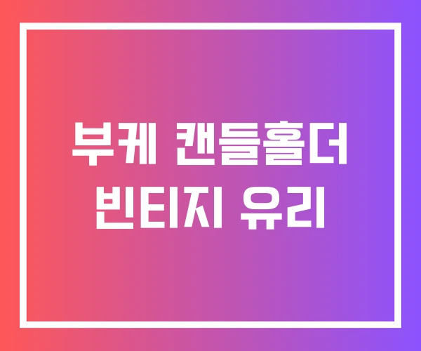 부케 캔들홀더 빈티지 유리