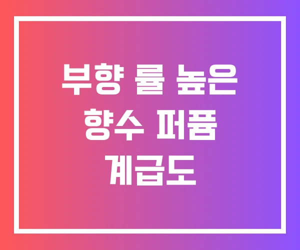 부향 률 높은 향수 퍼퓸 계급도 부향 률 높은 향수 퍼퓸 계급도