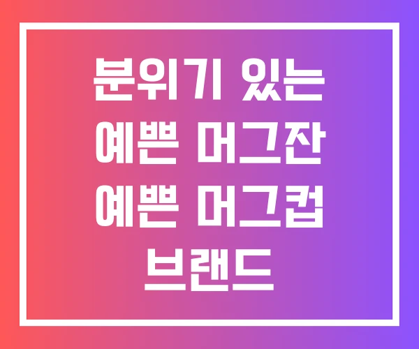 분위기 있는 예쁜 머그잔 예쁜 머그컵 브랜드