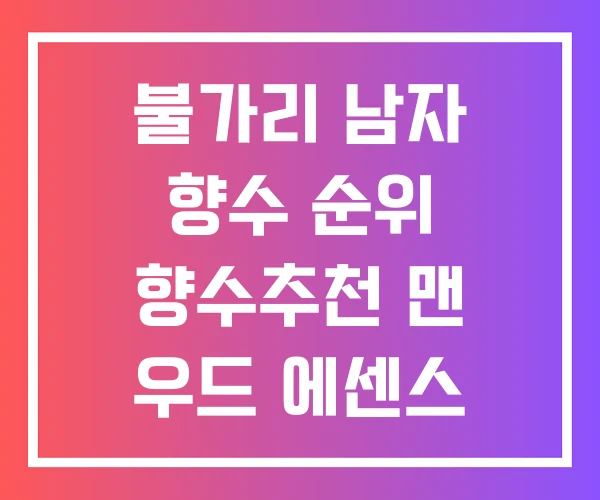 불가리 남자 향수 순위 향수추천 맨 우드 에센스