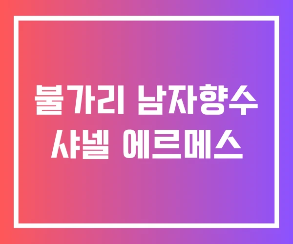 불가리 남자향수 샤넬 에르메스 불가리 남자향수 샤넬 에르메스