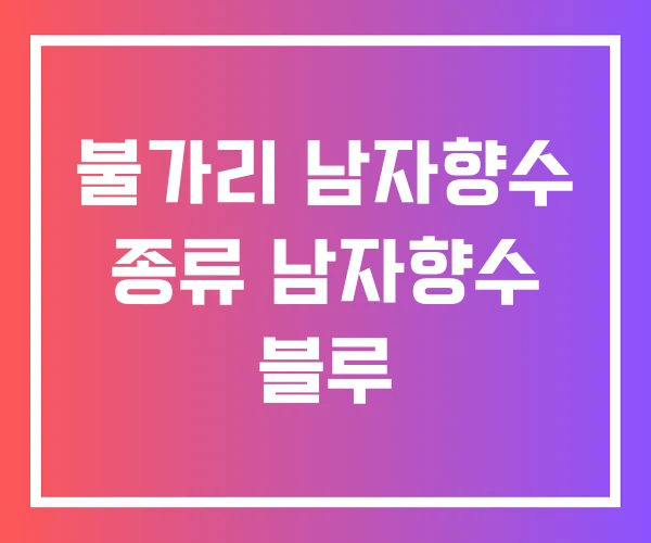 불가리 남자향수 종류 남자향수 블루