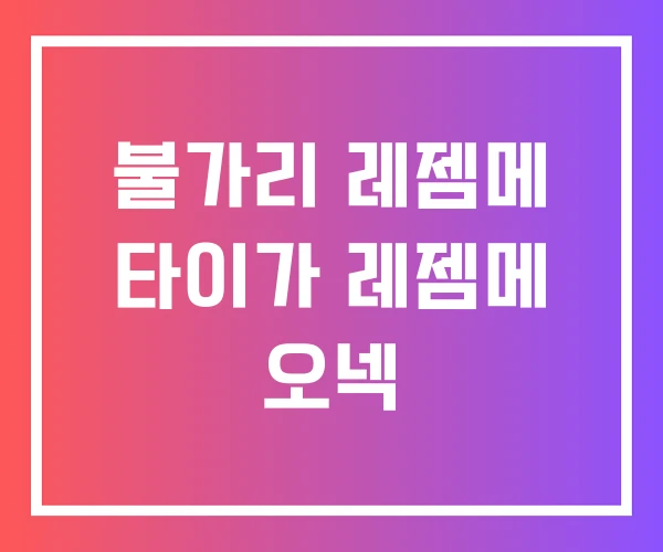 불가리 레젬메 타이가 레젬메 오넥