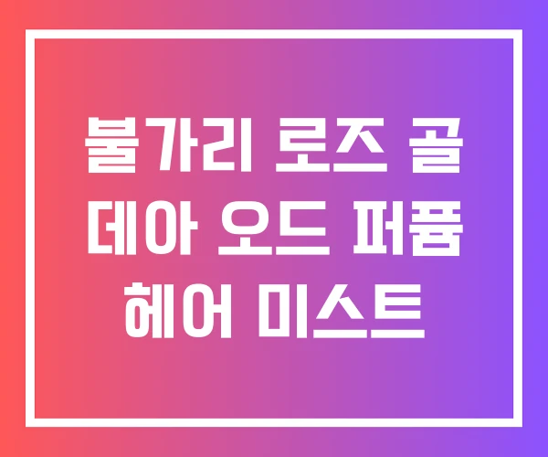 불가리 로즈 골 데아 오드 퍼퓸 헤어 미스트