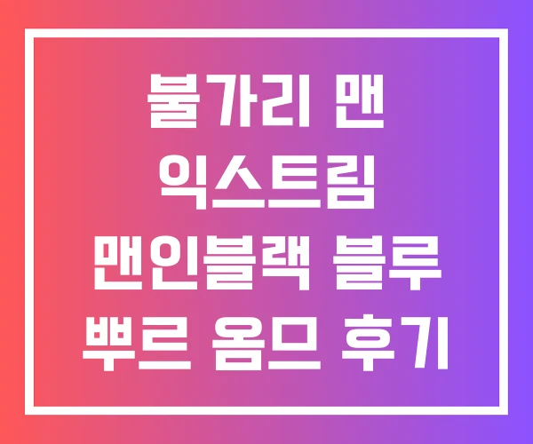 불가리 맨 익스트림 맨인블랙 블루 뿌르 옴므 후기