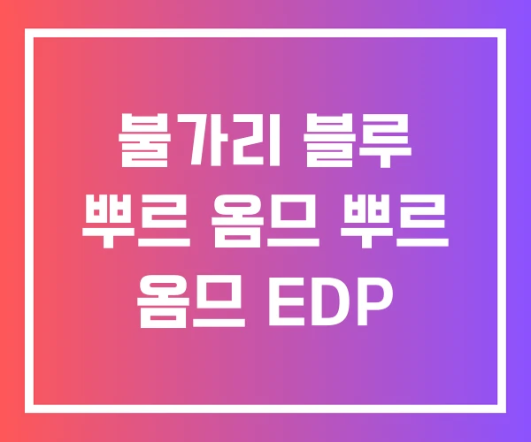 불가리 블루 뿌르 옴므 뿌르 옴므 EDP
