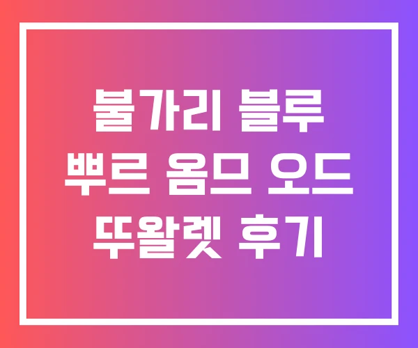 불가리 블루 뿌르 옴므 오드 뚜왈렛 후기