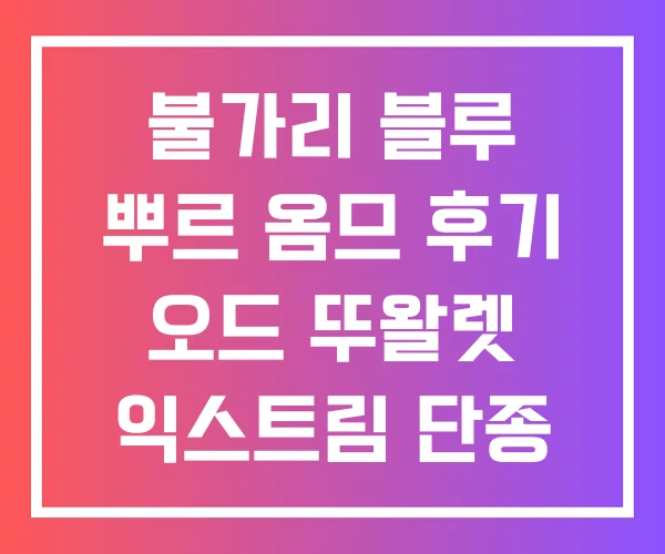 불가리 블루 뿌르 옴므 후기 오드 뚜왈렛 익스트림 단종