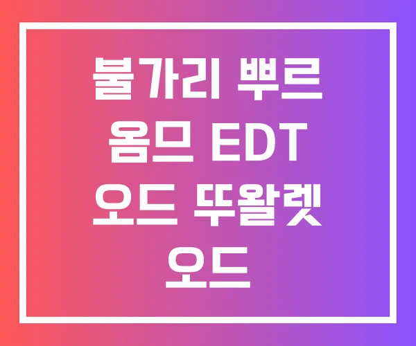 불가리 뿌르 옴므 EDT 오드 뚜왈렛 오드