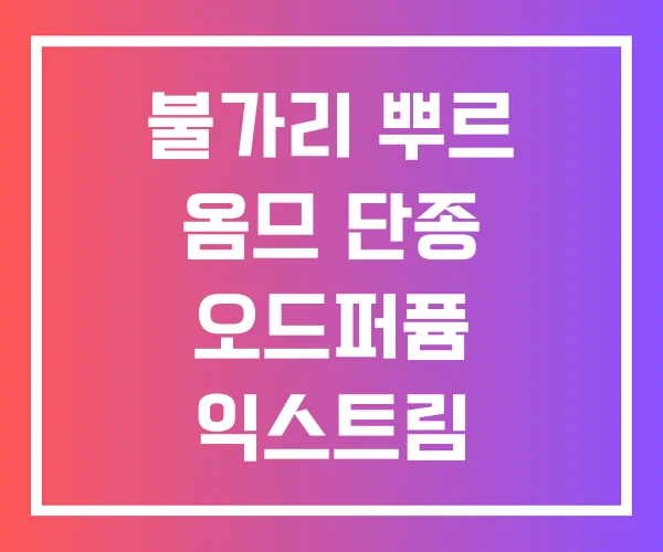 불가리 뿌르 옴므 단종 오드퍼퓸 익스트림 불가리 뿌르 옴므 단종 오드퍼퓸 익스트림