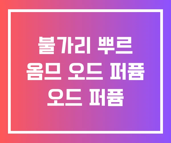 불가리 뿌르 옴므 오드 퍼퓸 오드 퍼퓸