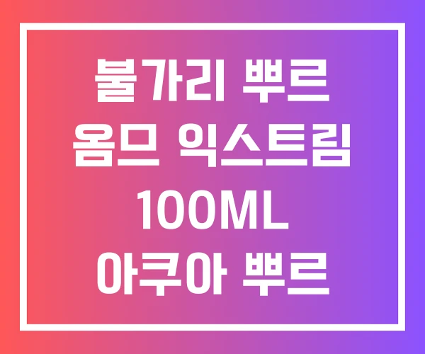 불가리 뿌르 옴므 익스트림 100ML 아쿠아 뿌르 옴므