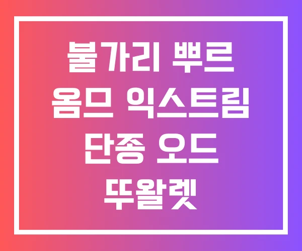 불가리 뿌르 옴므 익스트림 단종 오드 뚜왈렛