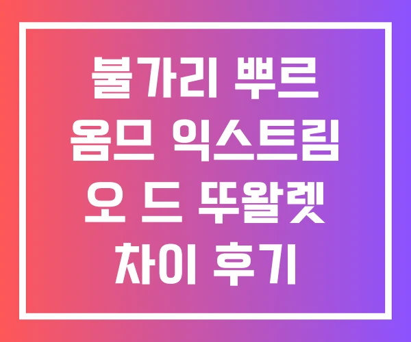 불가리 뿌르 옴므 익스트림 오 드 뚜왈렛 차이 후기