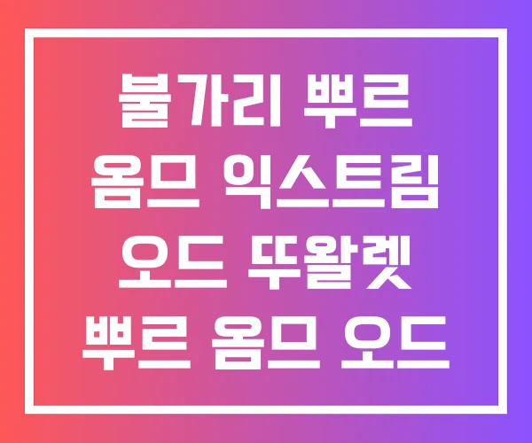 불가리 뿌르 옴므 익스트림 오드 뚜왈렛 뿌르 옴므 오드 퍼퓸