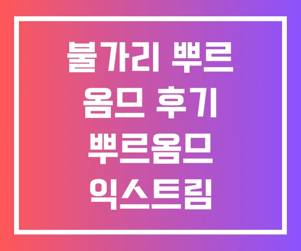 불가리 뿌르 옴므 후기 뿌르옴므 익스트림 100ML 불가리 뿌르 옴므 후기 뿌르옴므 익스트림 100ML