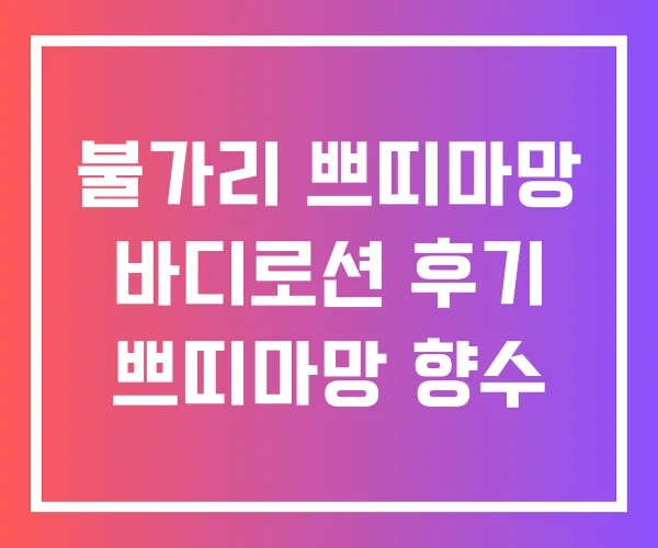 불가리 쁘띠마망 바디로션 후기 쁘띠마망 향수