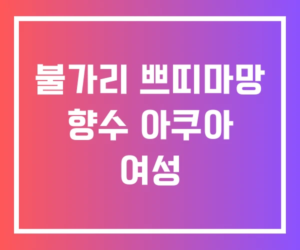 불가리 쁘띠마망 향수 아쿠아 여성