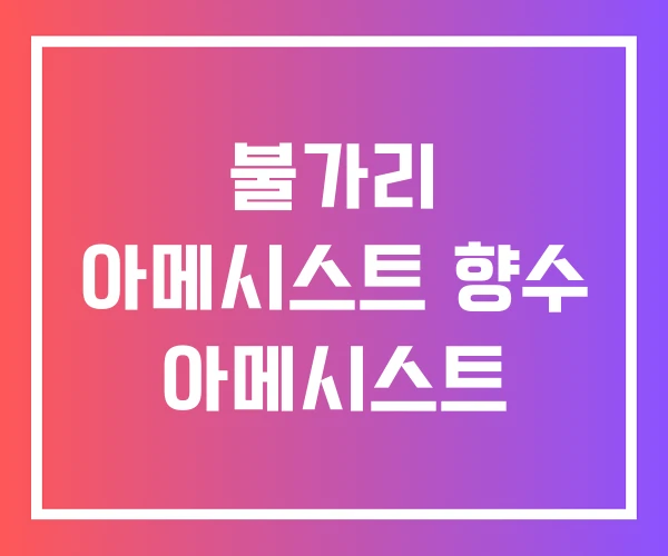 불가리 아메시스트 향수 아메시스트