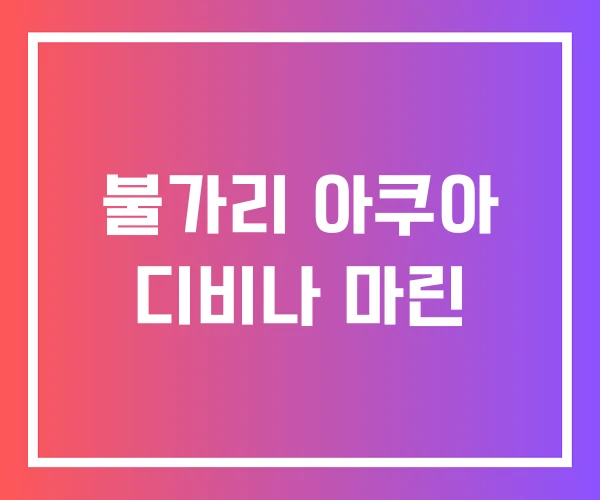 불가리 아쿠아 디비나 마린 불가리 아쿠아 디비나 마린