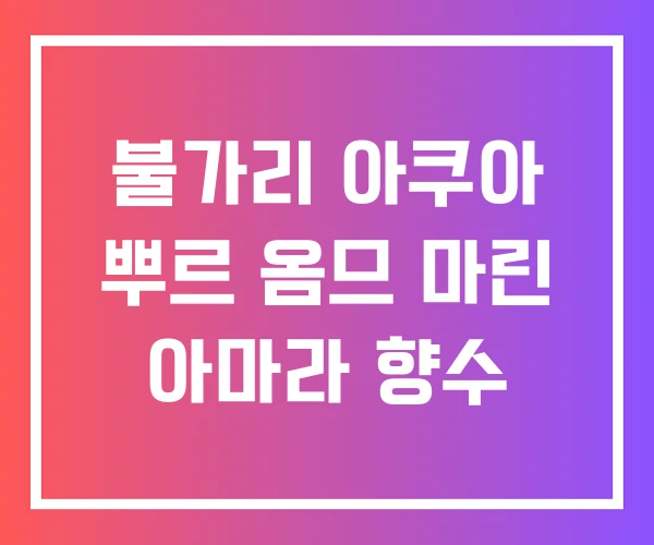 불가리 아쿠아 뿌르 옴므 마린 아마라 향수