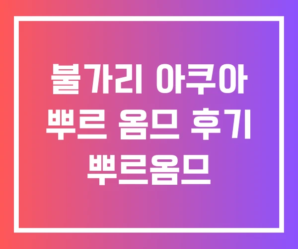 불가리 아쿠아 뿌르 옴므 후기 뿌르옴므