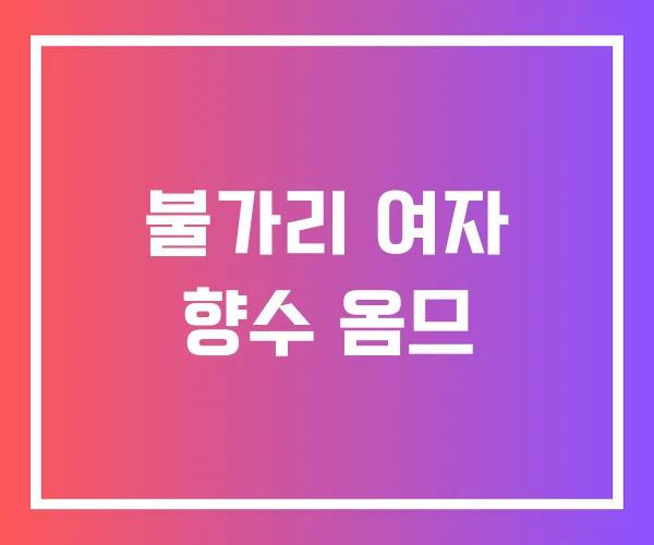 불가리 여자 향수 옴므 불가리 여자 향수 옴므