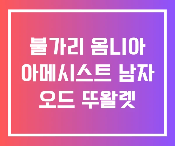불가리 옴니아 아메시스트 남자 오드 뚜왈렛