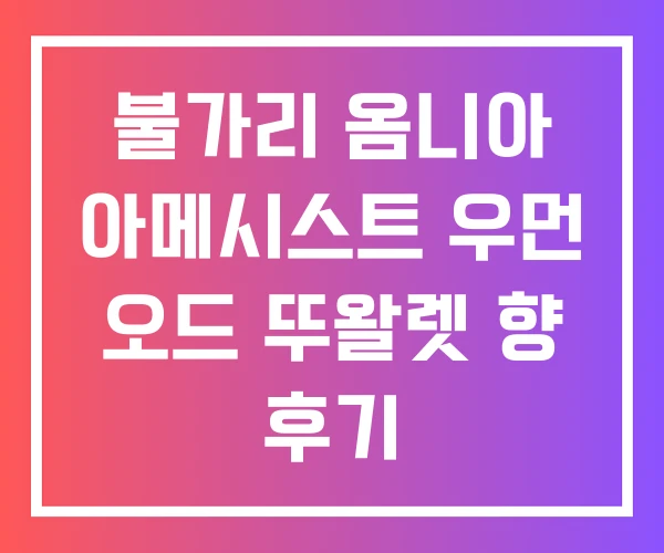 불가리 옴니아 아메시스트 우먼 오드 뚜왈렛 향 후기