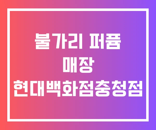 불가리 퍼퓸 매장 현대백화점충청점 불가리 퍼퓸 매장 현대백화점충청점