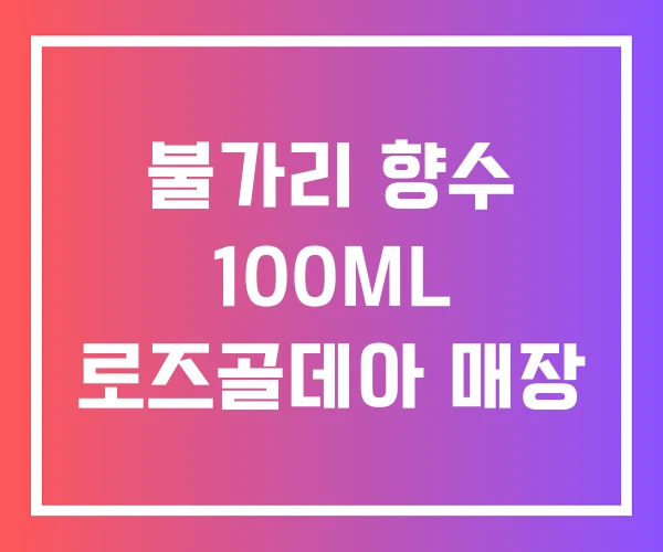 불가리 향수 100ML 로즈골데아 매장