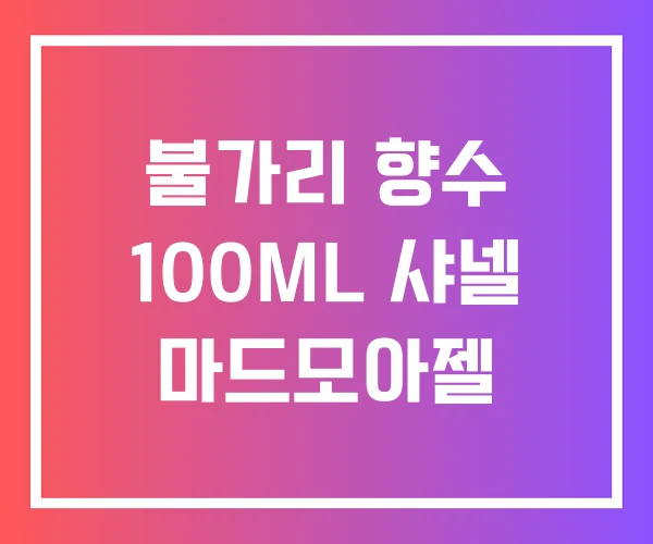 불가리 향수 100ML 샤넬 마드모아젤