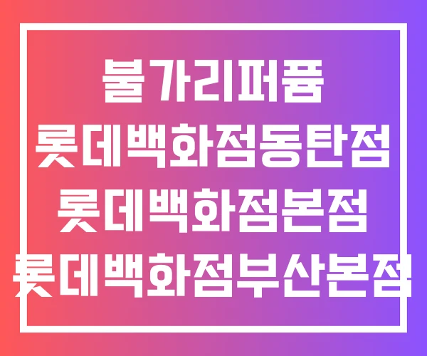 불가리퍼퓸 롯데백화점동탄점 롯데백화점본점 롯데백화점부산본점