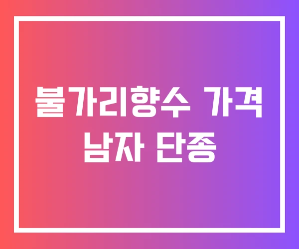 불가리향수 가격 남자 단종