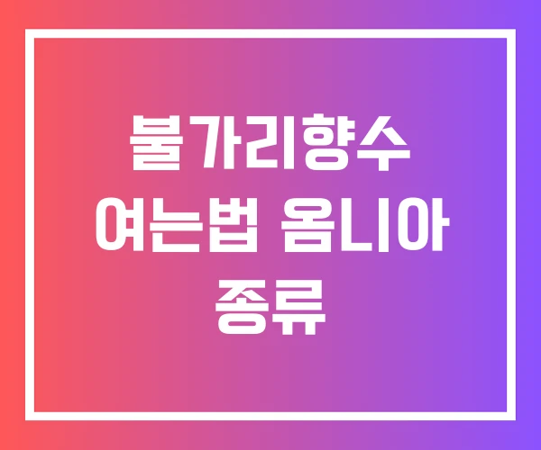 불가리향수 여는법 옴니아 종류