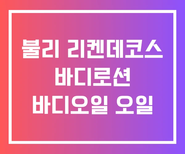 불리 리켄데코스 바디로션 바디오일 오일 불리 리켄데코스 바디로션 바디오일 오일