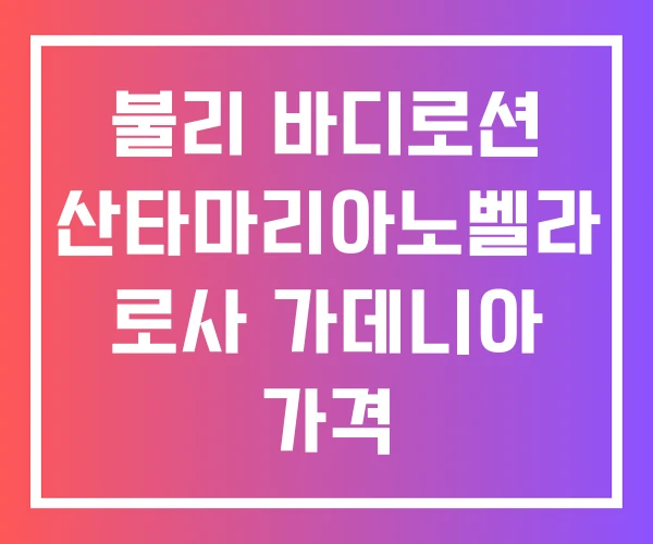 불리 바디로션 산타마리아노벨라 로사 가데니아 가격