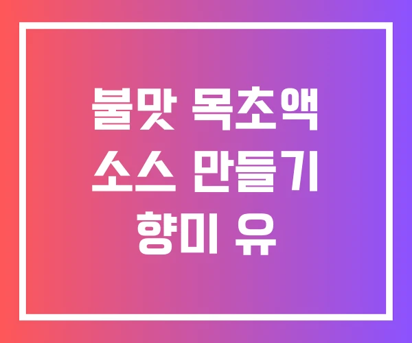 불맛 목초액 소스 만들기 향미 유 불맛 목초액 소스 만들기 향미 유