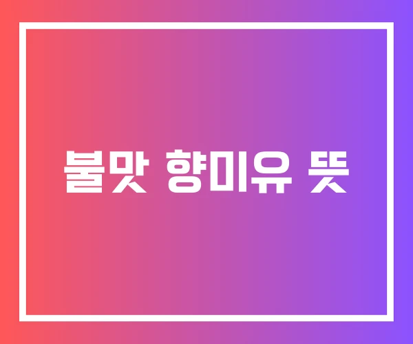 불맛 향미유 뜻 불맛 향미유 뜻