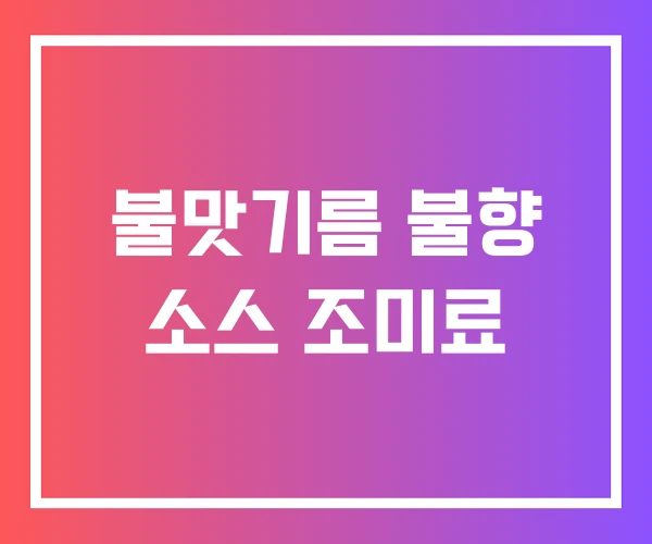 불맛기름 불향 소스 조미료 불맛기름 불향 소스 조미료